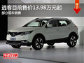 東風(fēng)日產(chǎn)逍客可試乘試駕 13.98萬元起售