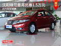 沈陽鋒范最高優(yōu)惠1.5萬元 店內(nèi)現(xiàn)車銷售