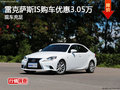 雷克薩斯IS購車優(yōu)惠3.05萬 現(xiàn)車充足