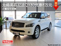无锡英菲尼迪QX80优惠8万元 少量现车