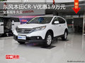 東風(fēng)本田CR-V購(gòu)車(chē)降1.9萬(wàn)元 現(xiàn)車(chē)充足