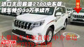進(jìn)口豐田霸道2700中東版 特價(jià)33萬(wàn)手續(xù)齊