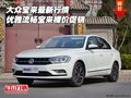 大眾寶來最新行情 優雅流暢寶來裸價促銷