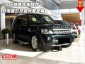 2016款路虎發(fā)現(xiàn)四 月末底價開走風靡全城
