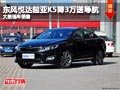 晉中起亞K5優(yōu)惠3萬元送導航 有現(xiàn)車供應