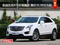 凯迪拉克XT5价格稳定 售价35.99万元起