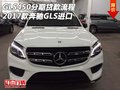 GLS450分期貸款流程 2017款奔馳GLS進(jìn)口
