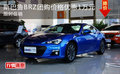 斯巴鲁BRZ团购价格优惠1万元 限时促销