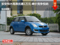 長安鈴木雨燕優(yōu)惠1萬元 降價競爭悅納