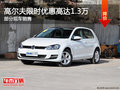 购高尔夫享1.3万优惠 欢迎试乘试驾