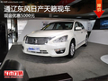 通遼東風日產天籟優惠5000元 現車銷售