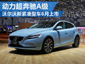 沃爾沃全新小鋼炮V40 今年6月在國內上市