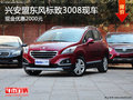興安盟東風(fēng)標(biāo)致3008優(yōu)惠2000元 現(xiàn)車銷售