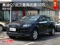 奧迪Q7武漢最高現金優惠10萬 現車充足