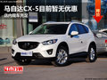 马自达CX-5目前暂无优惠 店内现车充足