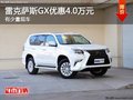 重庆雷克萨斯GX优惠4.0万元 有少量现车