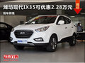 濰坊現代ix35優惠2.28萬元 有現車銷售
