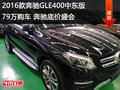 2016款奔馳GLE400中東79萬奔馳底價盛會