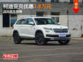 斯柯達柯迪亞克優(yōu)惠1.8萬 店內現(xiàn)車銷售