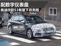 奥迪A3性能版车型 改款S3有望下月亮相