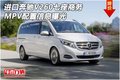 进口奔驰V260七座商务MPV 配置信息曝光