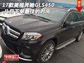 2017款美規(guī)奔馳GLS450 八月下單最佳時間