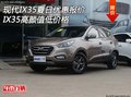 現(xiàn)代IX35夏日優(yōu)惠報價 IX35高顏值低價格