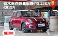 鈴木雨燕限量版原價8.228萬 優惠1萬元
