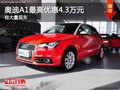 重庆奥迪A1最高优惠4.3万元 有大量现车