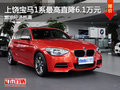 上饒寶馬1系最高直降6.1萬元 現(xiàn)車充足