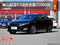 佛山起亞K5綜合優惠35000元 少量現車