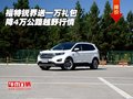 福特銳界降4萬(wàn)送一萬(wàn)禮包 公路越野行情