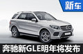 奔驰新GLE明年发布 大幅减重-肌肉感超强