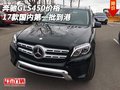 奔馳GLS450價格 2017款國內(nèi)第一批到港