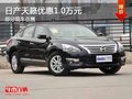 重慶日產天籟優惠1.0萬元 部分現車在售