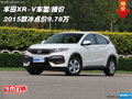 本田XR-V2015款車型/報(bào)價(jià) 冰點(diǎn)價(jià)9.78萬