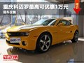 重慶科邁羅最高可優(yōu)惠1萬元 現(xiàn)車在售