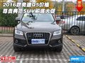 2016款奧迪Q5價格 尊貴典范SUV飚底大促