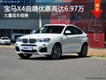 宝马X4优惠高达6.97万 降价竞争奔驰GLC
