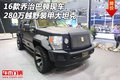 16款喬治巴頓現車 280萬越野裝甲大坦克
