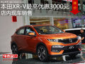 本田XR-V最高優(yōu)惠3000元 店內(nèi)現(xiàn)車銷售