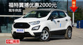 長沙福特翼搏優(yōu)惠2000元 降價競爭昂科拉