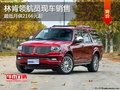高大豪華霸氣 林肯領(lǐng)航員現(xiàn)車火爆促銷