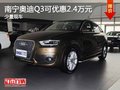 南寧奧迪Q3購車可優惠2.4萬元 少量現車