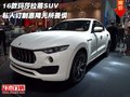 16款玛莎拉蒂SUV 私人订制惠降无所畏惧
