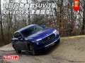 玛莎拉蒂首款SUV订车 Levante天津港现车