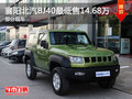 襄陽北汽BJ40最低售14.68萬元 部分現(xiàn)車