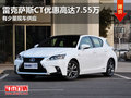 置換雷克薩斯CT優惠高達7.55萬 現車少