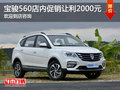 現(xiàn)購寶駿560讓利2000元 店內現(xiàn)金促銷