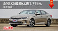 长沙起亚K5最高优惠1.7万元 现车供应
